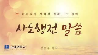 교회이루다 사도행전 1 1114 내 증인이 되리라 [upl. by Luahs]