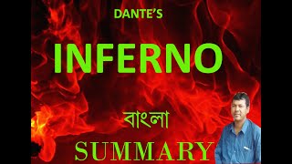 Dantes Inferno full summary in Bangla [upl. by Tildie72]