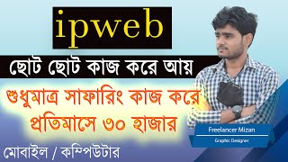 Ipwebcom থেকে ইনকাম 🤑 IP Web থেকে প্রতিদিন ২০০  ৪০০ টাকা ইনকাম করুন। Freelancer Mizan [upl. by Atiugal]