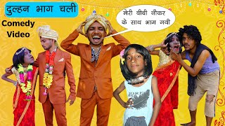 दुल्हन भाग चली  😁😂🤣 Funny Comedy Video  Sonam Prajapati [upl. by Linn567]