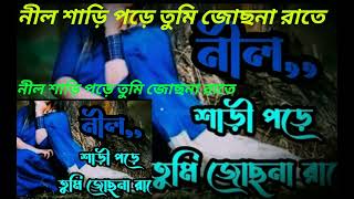 nil sari pore tumi hosna rate full dongনীল শাড়ি পড়ে তোমাকে জোছনা রাতেhappy new year2024 songmus [upl. by Ahsenak]