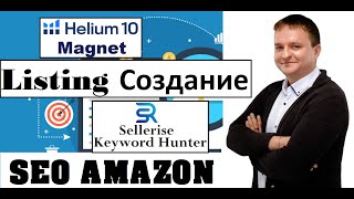 Создание SEO Листинга Инструкция Обучение Торговли На Амазон Бизнес На Амазон Helium 10 Sellerise [upl. by Aicatsue]