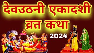 Ekadashi Vrat Katha  एकादशी व्रत कथा  Dev Uthani Ekadashi Vrat Ki Katha  Dev Uthani Ekadashi 2024 [upl. by Ocsinarf129]