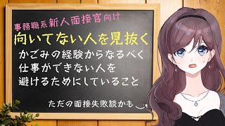 【面接官側失敗体験談・面接対策】※営業事務職面接※いい人を採用するためにどうしてる？【できる人を見抜くには】 [upl. by Bertilla]