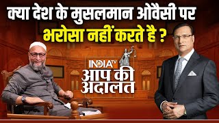 Asaduddin Owaisi In Aap Ki Adalat क्या देश के मुसलमान Owaisi पर भरोसा नहीं करते है  Rajat Sharma [upl. by Newel]