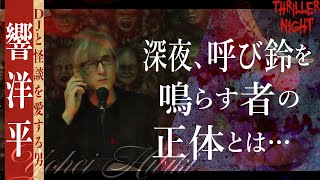 【怪談】『高級ホテルの呼び鈴』響洋平スリラーナイト【字幕】 [upl. by Nahtanhoj]