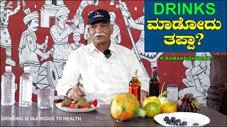 DRINKS ಮಾಡೋದು ತಪ್ಪಾ Preparation for Alcohol Drinking  R Ramakrishnaiah Retd Police Officer [upl. by Nahgen379]