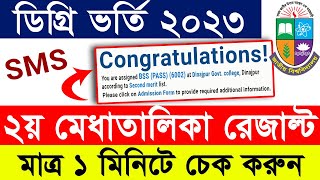 Degree 2nd Merit Result 2023  How to check Degree 2nd merit list result by sms  Degree Migration [upl. by Akemej]