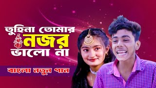 তুহিনাকে নিয়ে শফিকের গান  Tuhina amp Sofik romantic song  Bangla Video song [upl. by Sander]