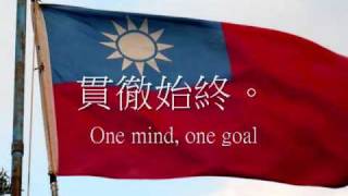 中華民國國歌  National Anthem of the Republic of China [upl. by Gerhardt]