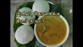 இட்லி தோசைக்கு உடனடி குருமா  Side Dish for Idly Dosai [upl. by Elinore354]