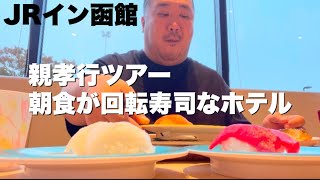 【函館】朝食で回転寿司が食べ放題！朝食戦争勃発中の函館JRイン函館に泊まってきました [upl. by Callas623]