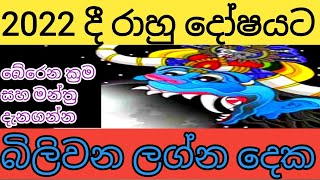 LAGNA PALAPALA 2022 දී රාහුගේ ග්‍රහණයට බිලිවෙන ලග්න දෙක මෙන්න  RAHU MARUWA 2022 RAHU APALAYA [upl. by Monroy]