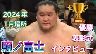 照ノ富士 表彰式①インタビュー❗️優勝おめでとう❗️🏆【大相撲令和6年1月場所】千秋楽 2023128 Sumo DAY15 Jan 2024 現地観戦 初場所 [upl. by Burl]