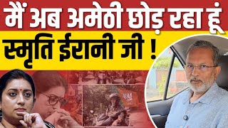 Amethi में मेरी मौजूदगी से क्यों चिढ़ीं Smriti Irani  Lok Sabha Election 2024 [upl. by Jillayne]