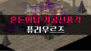 어둠의전설 도가 3차기술 기공선풍각amp 전사3차기술 퓨리우르즈 배우고 혼돈의탑 [upl. by Ancier777]