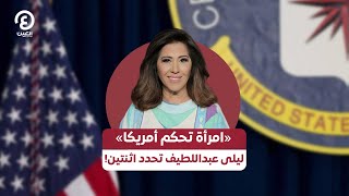 «امرأة تحكم أمريكا»  ليلى عبداللطيف تحدد اثنتين [upl. by Nodlehs]