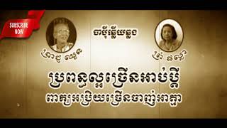 ចាបុីឆ្លងឆ្លើយប្រពន្ធល្អច្រើនអ័ពប្ដីពាក្យអប្រិយ៍ចាញ់អាត្មាដោយព្រឺទ្ធភារម្យ ប្រាជ្ញ ឈួននិងព្រំ ផល្លា [upl. by Notsirhc]