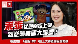 從台積電到宮廟都找它合作！台灣「黑科技」乖乖如何谷底翻身？【懂商業看商周】Ep56 [upl. by Itaws704]