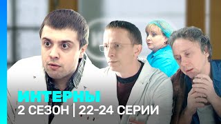 ИНТЕРНЫ 2 сезон  2224 серии TNTserials [upl. by Nylknarf]