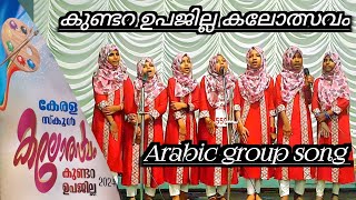 ജഡ്ജസിനെ വരെ അമ്പരപ്പിച്ച് കുട്ടിപ്പാട്ടുകാർ  Arabic group song  Kundara subdistrict kalolsavam [upl. by Anerat667]