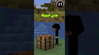 إحزر البلوكة الصح خلال 60 ثانية  🤓🥵🐿 minecraft ماينكرافت [upl. by Stoughton]