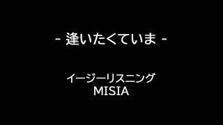 MISIA 逢いたくていま イージーリスニング Easy Listening [upl. by Sinned]