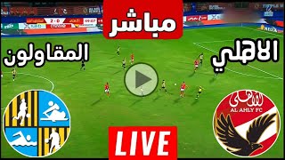 رد فعل  مباراة الأهلي والمقاولون العرب اليوم الدوري المصري  رد فعل مباريات اليوم  الاهلي [upl. by Winther]