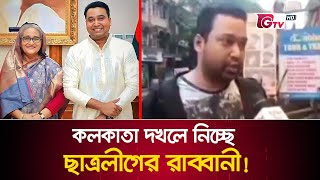 কলকাতা দখলে নিচ্ছে ছাত্রলীগের রাব্বানী  Golam Rabbani  GTV News [upl. by Sedgewick]