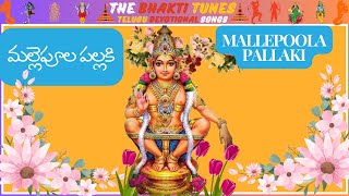 మల్లెపూల పల్లకి బంగారు పల్లకి  Mallepoola Pallaki Bangaru Pallaki  Devotional Song of Lord Ayyappa [upl. by Tan675]