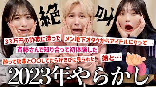 【黒歴史】視聴者の誰にも言えない2023去年の暴露募集したら過去１やばくて発狂したwww [upl. by Auqenaj]