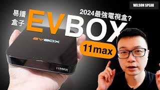 「抽獎」易播盒子EVBOX 11Max 是今年最強的電視盒子嗎  Wilson說給你聽 [upl. by Ylro]