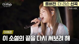 풀버전 ※주의 듣는 사람 전부 빨려들어감 🔥폭발적인 가창력🔥 이예준의 레전드 라이브🎤 이 소설의 끝을 다시 써보려 해🎵  SBS 더 리슨 우리 함께 다시 [upl. by Annetta]