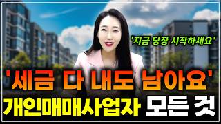 세금 70 아끼고 수천만원 버는 방법 고수익내는 부동산 개인매매사업자 지금 당장 시작하세요  월세모닝콜TV 세연쌤 [upl. by Bbor]