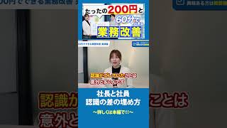 社長と社員の認識の合わせ方【続きは本編で！】 業務改善 アウトソーシング BPO 外注 [upl. by Hermes]