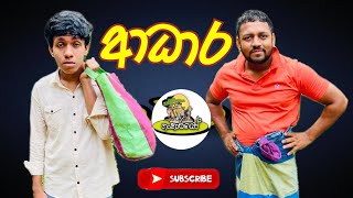 ආධාර😁  ගංකාරයෝ  Gankarayo  Comedy [upl. by Aillimac]