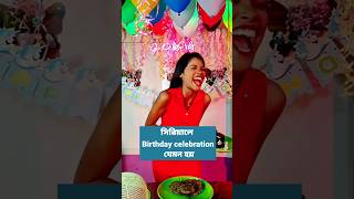 সিরিয়ালে Birthday celebration যেমন হয়।।trending shorts trendingshorts short shortsvideo [upl. by Akinal269]