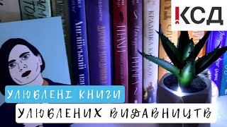 УЛЮБЛЕНІ КНИГИ УЛЮБЛЕНИХ ВИДАВНИЦТВ  КСД ❤️ [upl. by Oxley314]