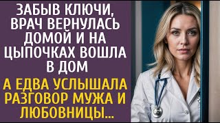 Забыв ключи врач вернулась домой и на цыпочках вошла в дом… А едва услышав разговор мужа и любовницы [upl. by Euqinu806]