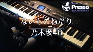 ないものねだり  乃木坂46 ピアノ・ソロ Presso [upl. by Suvart]