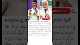 CM Chandrababu vs Vijay Sai Reddy [upl. by Emeric]