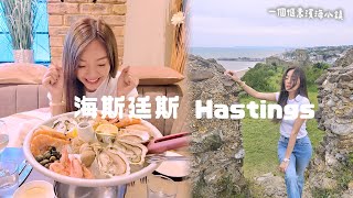 London to Hastings  一個愜意濱海小鎮 [upl. by Wayland382]