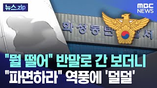 quot뭘 떨어quot 반말로 간 보더니quot파면하라quot 역풍에 덜덜 뉴스zipMBC뉴스 [upl. by Enirahtak]