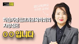 학회이야기 학습자중심교과교육학회의 지향점은 ooo 입니다이주연 교수님 [upl. by Felita]