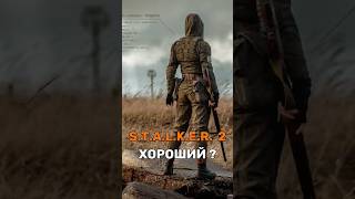 STALKER 2 стоит ли играть [upl. by Docilla]