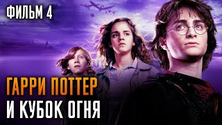 Гарри Поттер и Кубок огня  Фильм 4  Краткий пересказ сюжета [upl. by Seyah]