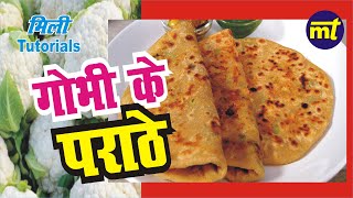 gobhi ka paratha  gobhi ka paratha kaise banta hai  गोभी के पराठे कैसे बनाए जाते हैं gobhirecipe [upl. by Peter436]