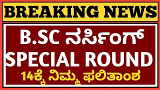 BSC NURSING SPECIAL ROUND COUNSELING UPDATES 2O24 [upl. by Afesoj]