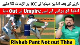 rishabh pant wicket controversy  indian media angry on india loss vs New Zealand test series [upl. by Favrot]