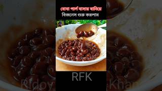 Boba pearl বাসায় বানিয়ে বিজনেস শুরু করলাম ‼️bobadrinks bobapearls bobapeal shorts viral rfk [upl. by Bravin]